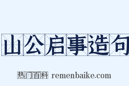 山公启事造句是什么意思的图片